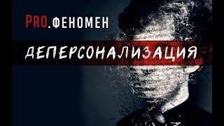 Деперсонализация | ProФеномен