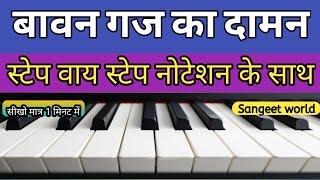 Apna Roop Rang Sajaun बावन गज का दामन @SANGEET WORLD Mobile Harmonium