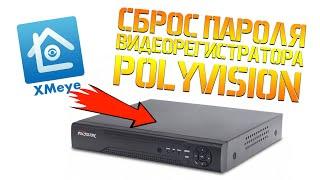 Сброс пароля видеорегистратора POLYVISION программой XMEye android