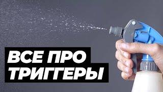 ВСЕ ПРО ТРИГГЕРЫ И ОПРЫСКИВАТЕЛИ. ТЕСТ 10 ТРИГГЕРОВ