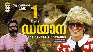 "ഡയാന - The People's Princess"| Life and times of Princess Diana|  Vallathoru Katha Ep#105