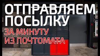 ПОЧТОМАТ ОТПРАВКА ПОСЫЛКИ НОВАЯ ПОЧТА | БЕЗ ОЧЕРЕДЕЙ В ЛЮБОЕ ВРЕМЯ | ОТКРЫЛСЯ ПОЧТОМАТ | ИНСТРУКЦИЯ