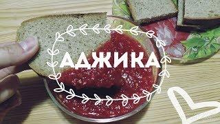 Готовим дома: Очень вкусную Аджику / Витаминная без уксуса и варки. Все просто и вкусно!