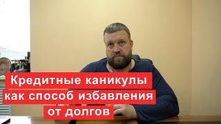 Кредитные каникулы и реструктуризация как способы избавления от долга