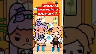 #токабока #tocabocalife #рекомендации #tocabocalifeworld #tocabocaworld #recomendations