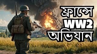 Hell Let Loose in Bangla - WW2 ফ্রান্সে এক জার্মান সেনার অভিজ্ঞতা