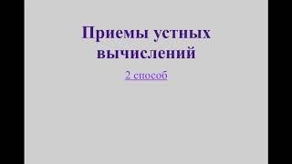 Приемы устных вычислений 3 класс