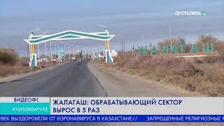 ЖАЛАГАШ: ОБРАБАТЫВАЮЩИЙ СЕКТОР ВЫРОС В 5 РАЗ