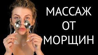 Массаж от отеков и морщин на лице с моментальным эффектом. Face Fitness | Фейсбилдинг ложками