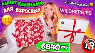 «Взрослые» адвент календари с вайлдберриз Что вы такое? Новогодний Mystery Box ️