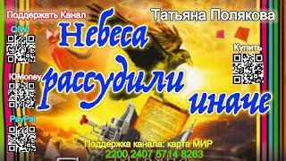 Небеса рассудили иначе /Аудиокнига/ Татьяна Полякова Heaven decided otherwise