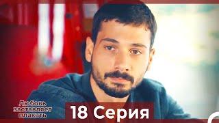 Любовь заставляет плакать 18 Серия (HD) (Русский Дубляж)