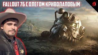 FALLOUT 76 С ОЛЕГОМ КРИВОЛАПОВЫМ #18 - МЫ ДОМА, ЧУИ!