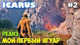 Icarus - Релиз и задание - Ягуар, Медведь и Волки