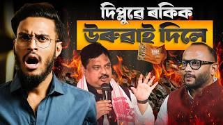 দিপ্লুৱে ৰকিক উৰুৱাই পেলালে! গৌৰৱৰ অহংকাৰ? || Assam By-Elections 2024 || Aboyob Bhuyan