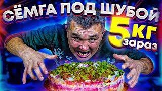 СЪЕШЬ 5 кг СЁМГИ под ШУБОЙ ЧЕЛЛЕНДЖ