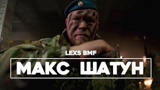 LEXS BMF - Max Shatun (Videopremiere 2021)