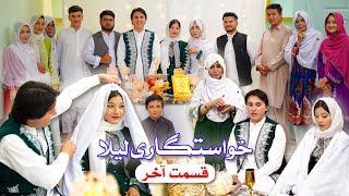 New Hazaragi Drama Khastigari_Laila Last Part  دارمه جدید هزارگی ـ خواستگاری لیلا ـ قسمت آخر