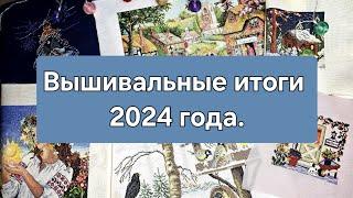 Вышивальные итоги 2024 года.