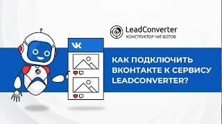 Урок 4. Как подключить Вконтакте к сервису LeadConverter? Конструктор чат-ботов в мессенджерах.