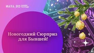 Новогодний сюрприз для бывшей!...| Расклад на таро | Онлайн канал NATA_RO