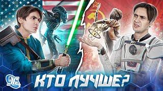 СССР vs США | Научная фантастика