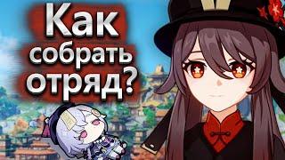 Как собрать отряд в Геншине? А вот так