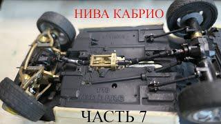 Нива Кабрио в масштабе 1:18. Доделываем трансмиссию.  Часть 7