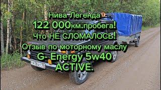 Нива Легенда 122000км. пробега! Что НЕ СЛОМАЛОСЬ! Продолжаем эксперимент с моторными маслами.