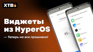  ПОСТАВЬ Виджеты из HyperOS Global на MIUI! // Актуальный Способ