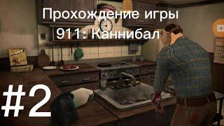 Прохождение игры 911: Каннибал #2 часть!