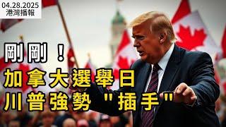 川普強勢"插手"大選！喊話：加拿大人應投票支持他；慘劇！溫哥華汽車衝撞人群 嫌犯被控至少8項二級謀殺；十字路口！六大銀行行長警告: 加拿大最大風險不是關稅 亟需徹底改革（《港湾播报》EA）