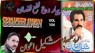 Shakeel Awan | شکیل اعوان | Vol 104 | Peyar Vich Nafah Nuqsan | Hindko Mahiye | Old Mahiye| New vlog