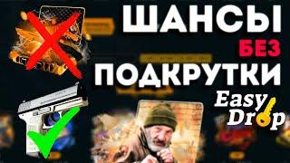 НАСТОЯЩИЕ ШАНСЫ БЕЗ ПОДКРУТКИ | EASYDROP |