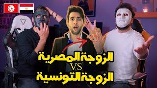 الزوجة المصرية VS الزوجة التونسية   | With DADDY & SHAGGY