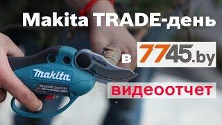 Makita TRADE-день в 7745. Видеоотчет