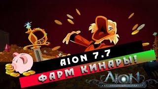 Aion 7.7 - Фарм КИНАРЫ! Где БОЛЬШЕ?!