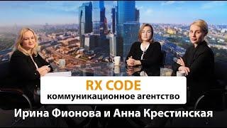 Интервью с Ириной Фионовой и Анной Крестинской, агентство RX CODE, Здоровье и люди