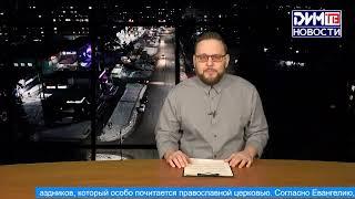 Новости Димитровграда от 19.01.2023