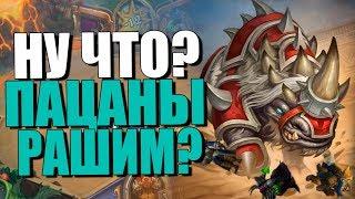 ТОПОВАЯ КОЛОДА НОВОГО НАТИСК ВАРА! САМЫЕ БЫСТРЫЕ КАТКИ! РИ! 2019! Hearthstone!