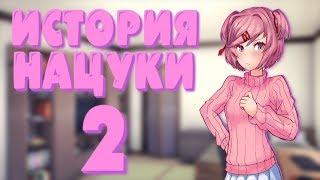 ИСТОРИЯ НАЦУКИ: ПРОДОЛЖЕНИЕ | Мод для Doki Doki Literature Club