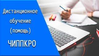 ЧИППКРО: дистанционное обучение, личный кабинет, тесты.