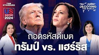 ถอดรหัสดีเบต แฮร์ริส vs. ทรัมป์ | DECODING THE WORLD #1