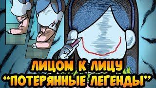 ЛИЦОМ К ЛИЦУ. 1 глава оф. комикса "Потерянные Легенды". Гравити фолз.Gravity Falls comics