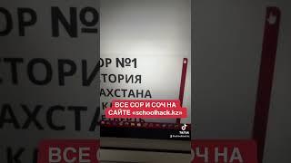 ВСЕ СОРЫ И СОЧИ НА САЙТЕ schoolhack.kz #сор #соч #сорсоч бжб #тжб