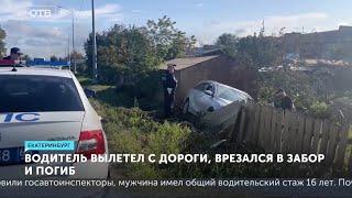 Смертельное ДТП в Горном Щите. 42-летний мужчина врезался в забор