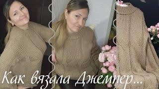 Как вязала ДЖЕМПЕР... #вязание #вязаниеспицами #джемперспицами #knitting #джемпер