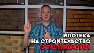 Как получить ипотеку на строительство дома?