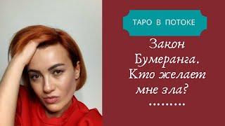 Кто желает мне зла? Возвратится ли бумеранг обидчику? Как сработает Закон "Бумеранга" в моём случае?