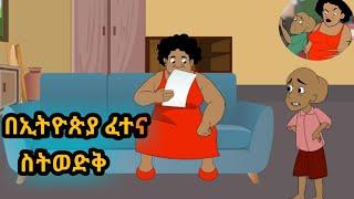 በኢትዮጵያ ፈተና ስትወድቅ//በጣም አስቂኝ የአኒሜሽን ቀልድ/Ethiopia animation comedyአኒሜሽን ቀልዶች/ቀልድ አስቂኝ/ጭንቂሎ/ማሞ ቂሎ